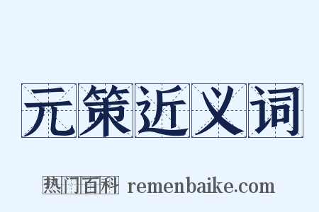 元策近义词是什么意思的图片